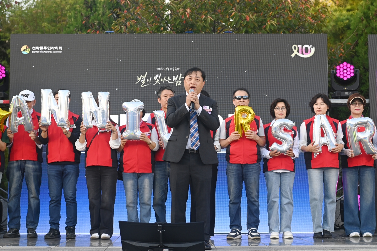선학동 주민자치회, 제10회 마을 축제 ‘별이 빛나는 밤愛’ 개최